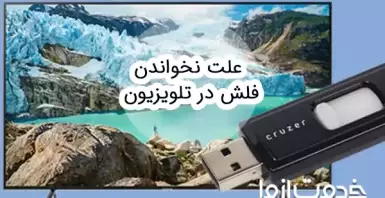 دلایل کار نکردن USB تلویزیون (خوانده نشدن فلش در تلویزیون)